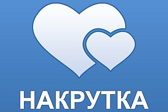Поставлю до 1000лайков качественно