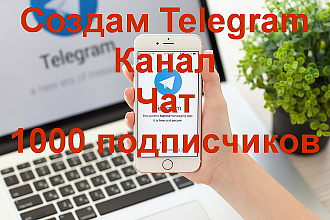Создам канал, чат Telegram 1тыс подписчиков + Бонус