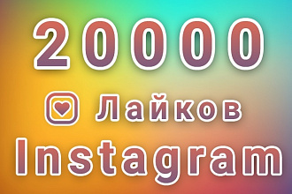 20000 Новых лайков в Instagram. До 12 публикаций