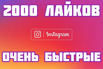 Очень быстрые лайки для инстаграма живые исполнители