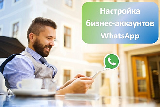 Создание и настройка аккаунта WhatsApp Business