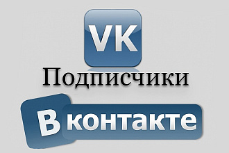 350 подписчиков на паблик Вконтакте, без ботов и программ