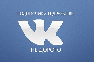 300 Живых подписчиков в ВК +Живой лайк на аватарку