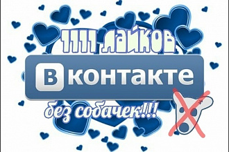 1111 качественных лайков ВК