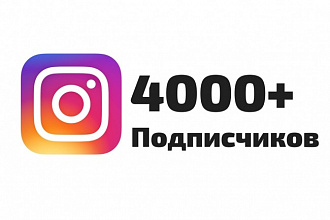 Добавлю в Ваш Instagram 4000+ подписчиков