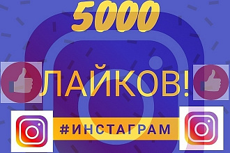 5000 лайков на посты в Instagram