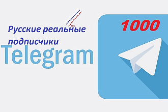 Русские реальные телеграм подписчики 1000