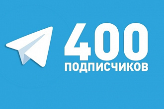 400 подписчиков на канал телеграм