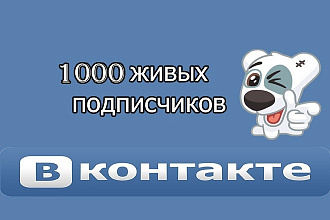 1000 живых подписчиков в вашу группу VK