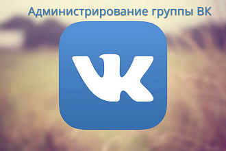 Администрирование группы в ВК