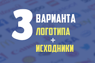 Логотип в 3-ёх вариантах + Исходники