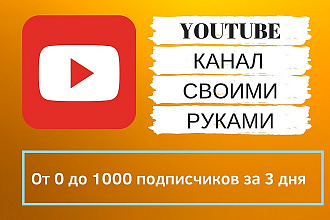 Youtube-канал под ключ своими руками. От 0 до 1000 подписчиков за 3дня