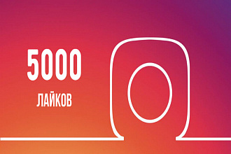 Сделаю 5000 лайков на запись ВКонтакте