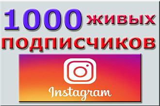 1000 Живых подписчиков на профиль в Instagram. Гарантия