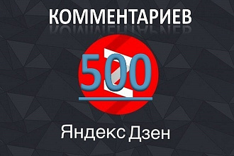 500 комментариев в Яндекс Дзен