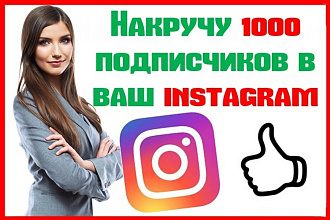 Гарантия 100%. Раскрутка инстаграм 1000 подписчиков. Очень быстро