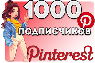 1000 подписчиков Pinterest. Продвижение в Пинтерест