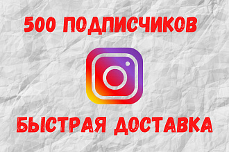 500 Подписчиков в Instagram - Быстрая доставка