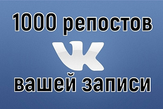 1000 репостов ВКонтакте