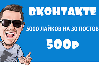5000 Лайков на 30 Постов