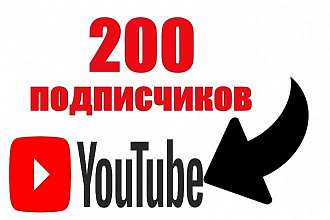200 подписчиков на YouTube + 50 лайков + 10 комментариев