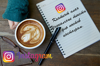 Создание контент плана для аккаунтов Instagram+ Уникальные тексты