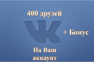 400 друзей на Ваш аккаунт Вконтакте