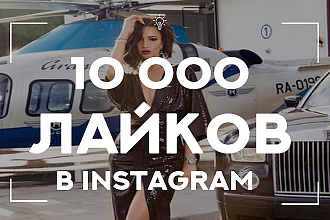 10000 качественных лайков с охватами и показами. Вывод в топ по Хештегам