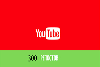 Продвижение Ютуб 300 репостов YouTube