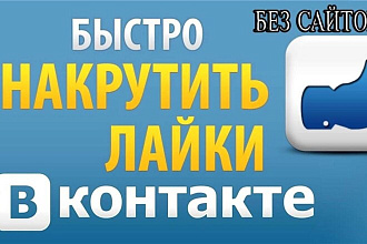Сделаю для вас 1000 Лайков, без всякой воды