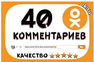 40 комментариев в Одноклассники высшего качества+бонусы
