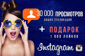 30000 просмотров ваших публикаций в Instagram