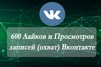 600 Лайков и просмотров записей - охват Вконтакте живыми людьми