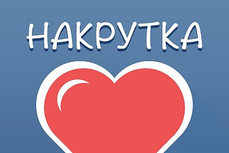 Добавлю 2000 качественных лайков в вк
