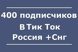 400 подписчиков в Тик Ток. Русскоязычные