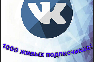 1000 подписчиков в группе ВК