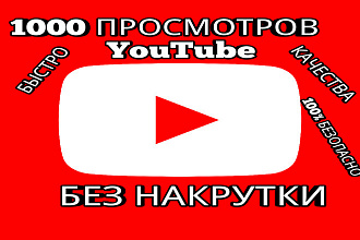 1000 просмотров в вашу видео