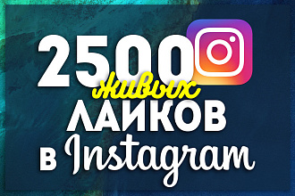 2500 лайков в instagram