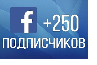 250 подписчиков в FaceBook
