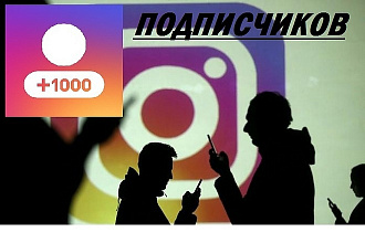 1000 подписчики С гарантией, В ТВОЙ профиль instagram