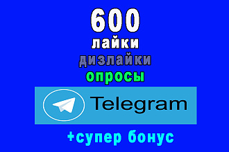 600 нажатий кнопки опросов в Телеграм лайки-дизлайки-опросы+бонус