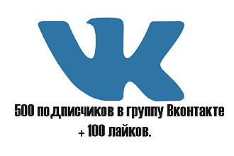500 подписчиков в группу Вконтакте + 100 лайков
