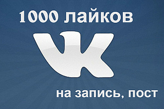 1000 лайков от реальных пользователей