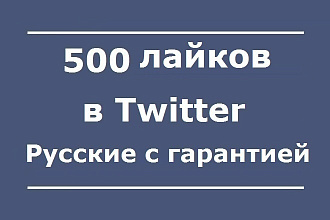 500 Лайков в Твиттер. Русские с гарантией