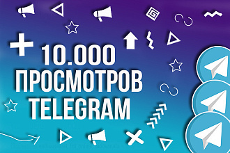 +10000 просмотров на 10 последних записей в Telegram