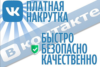 Продаю лайки подписчиков в вконтакте