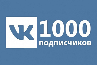 1000подписчиков в паблик вконтакте