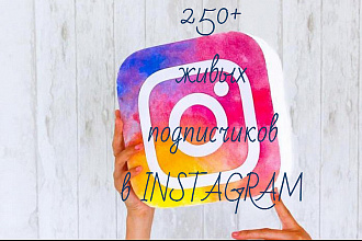 250 Живых подписчиков В instagram. Бонус 250+ лайков