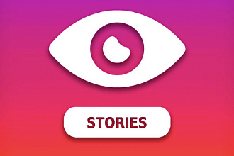 Просмотры Stories Инстаграм