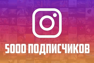 Добавлю 5000 подписчиков в ваш instagram